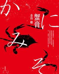 蟹膏